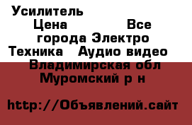 Усилитель Sansui AU-D907F › Цена ­ 44 000 - Все города Электро-Техника » Аудио-видео   . Владимирская обл.,Муромский р-н